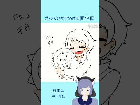 #イラストメイキング #73のVtuber50音企画　#part12　#shorts  千月さん