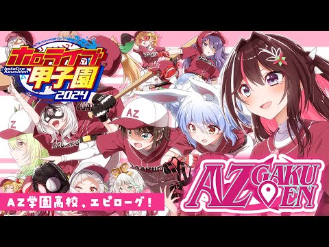 【#ホロライブ甲子園】はじめてのパワプロ！AZ学園高校、エピローグ！3年目秋から卒業式まで 【ホロライブ / AZKi】