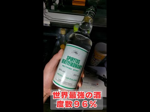 世界最強の酒「スピリタス96％」を飲んだ結果…これは死ぬ(´;ω;｀)