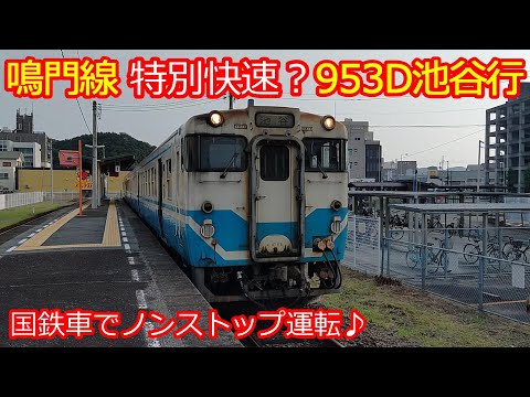 【鳴門線953D】ノンストップなのに普通列車！国鉄形ｷﾊ40系列！