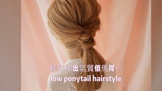 輕鬆綁出氣質低馬尾～low ponytail hairstyle #綁頭髮教學#編頭髮教學