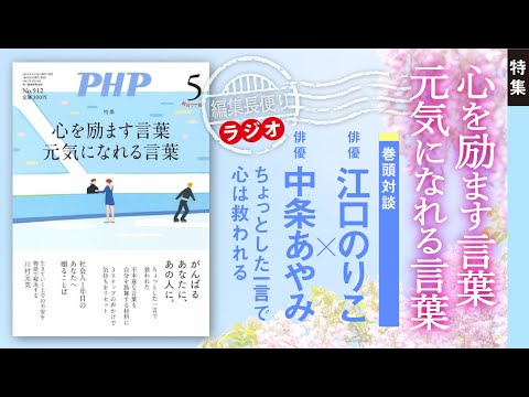 心を励ます言葉元気になれる言葉｜PHP編集部便り｜2024年5月号