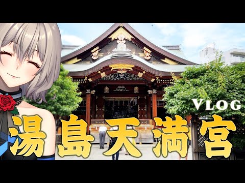 【Vlog】湯島天満宮へお礼参り