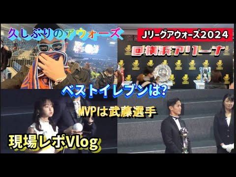 【サッカーVlog】Jリーグアウォーズ２０２４を見に行った日【表彰式】