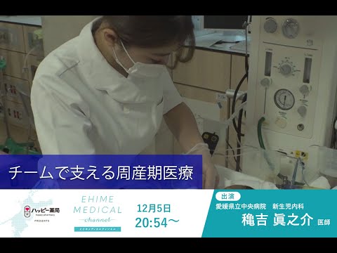 「チームで支える周産期医療」EHIME MEDICAL channel(12月5日放送)