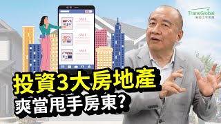 美國投資｜當甩手房東，該投資哪三類房地產？揭秘Triple Net商業地產的3大類型！地點怎選？如何用1031交換享雙重稅務優惠｜美國房地產｜📢資產稅務策劃及財富傳承與信託講座_泛宇全美講座免費報名