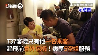 737客機只有他一名乘客　起飛前意外包機！爽享5空姐服務