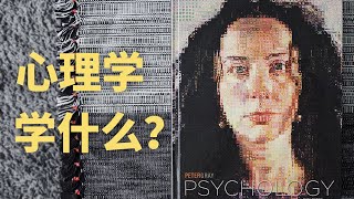 心理学本科到底学些什么? | Is a psychology degree for me?