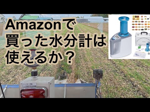 2024年10月10日　Amazonで買った水分計は使えるか？