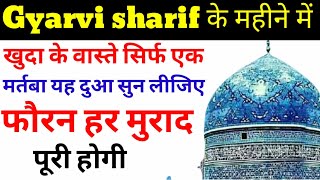 Gaus pak ke mahine me sirf ek martaba dua sunle her murad puri hogi | gyarvi sharif ka wazifa