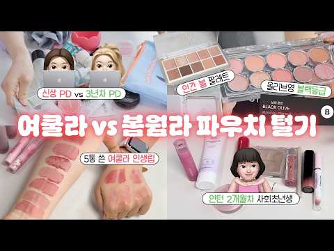 cc) 파우치끝판왕‼️여쿨라취향! 봄웜인생템 파우치🛍️01년생MZ파우치에 기절해버림..ㅣ아랑