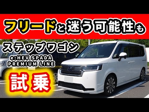 【ステップワゴン】今となってはお買い得なのかも～ヴェゼル、ZR-V乗りが試乗して感じたこと～|HONDA STEP WGN SPADA PREMIUM LINE|