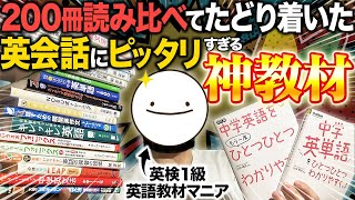 英会話おすすめ神教材7選🔰初心者〜中級者用「初めからこの教材で独学しとけば良かった...」