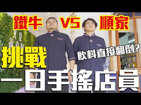 一日手搖店員挑戰！順家大膽單挑鐵牛！飲料直接手滑翻倒？｜頑GAME