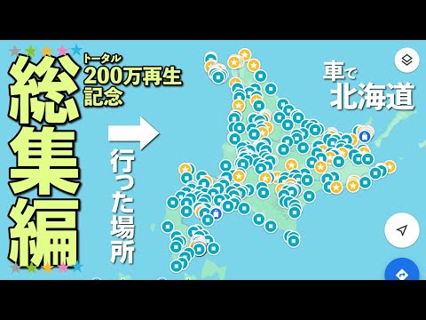 テントを積んで二ヶ月間。自由自在に旅をした！全記録。【総集編】キャンプと車中泊で北海道一周の旅。