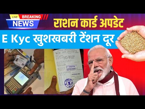 Ration Card Kyc New Date Update🔥 अब राशन कार्ड kyc का टेंशन दूर बढ़ गया डेट | Ration Card Kyc News