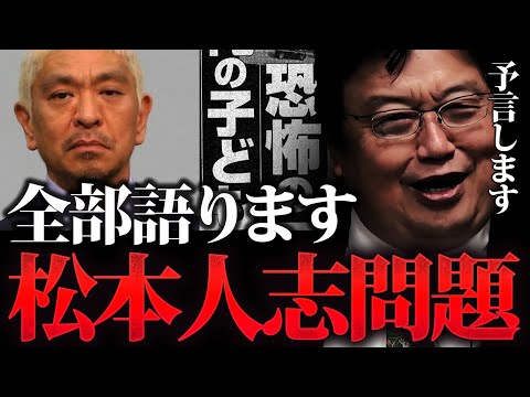 【結論と予言】松本人志問題について語ります「岡田斗司夫の4つの見解」「週刊文春の事実と真実」「ホワイト革命」【岡田斗司夫切り抜き】