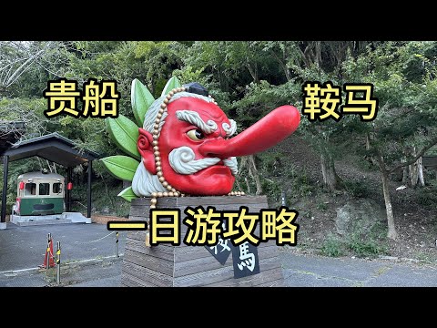 京都｜貴船神社｜鞍馬山｜鞍馬寺｜叡山電車｜一乗寺｜紅葉隧道｜大天狗