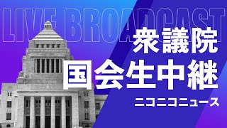 【国会中継】衆議院 安全保障委員会 ～令和6年12月19日～