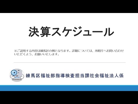 社会福祉法人の決算スケジュール