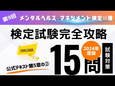 第9回　2024年度版　メンタルヘルス・マネジメント検定Ⅲ種　検定試験完全攻略・全10回（公式テキスト第5章の②) 第4問追加版