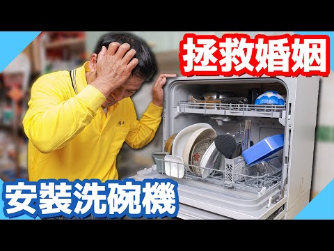 為了搶救婚姻安裝洗碗機！檯面鑽孔尺寸怎麼抓【水電爸爸】