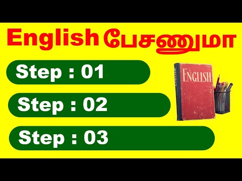 நீங்களும் சரளமாக English பேசலாம் | 4 Practical steps To Speak English Fluently