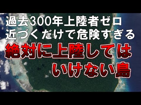 【ゆっくり解説】過去300年上陸者ゼロ。近づくだけで危険すぎる。絶対に上陸してはいけない島