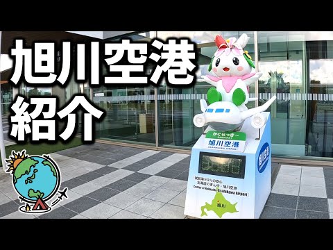 旭川空港 ターミナル内紹介