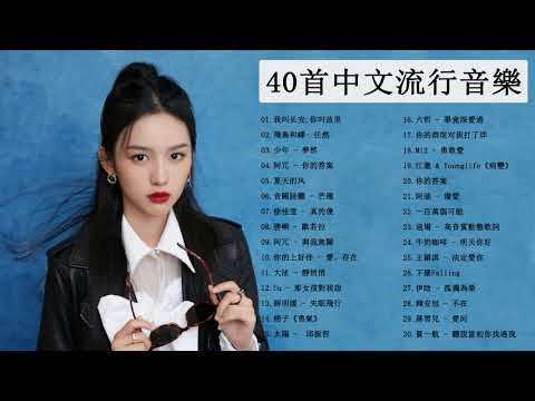 2021新歌&排行榜歌曲 2021  2021 西洋流行歌曲 2021新歌排行榜  @Chinesesong