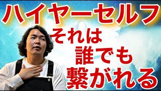 《雑談》全てが上手くいく高次元の存在“ハイヤーセルフ”について全力で調べてみた