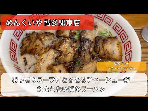 福岡グルメ☆リピーターが多い博多ラーメンを食べに！！