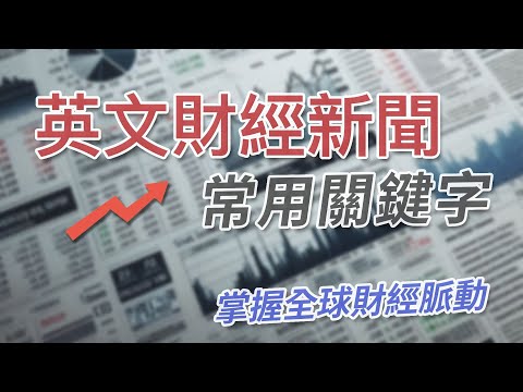 英文財經新聞常用關鍵字 ｜掌握全球財經脈動