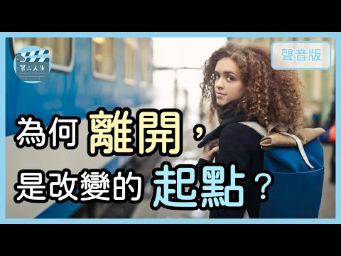 你好玩的人生，會從哪裡「開始」？｜平凡世界1-1｜【第二人生#1】