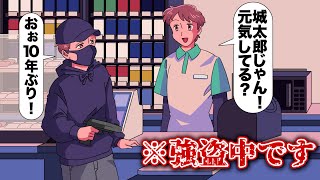 コンビニ強盗したら店員が幼馴染だったやつ【アニメ】【コント】