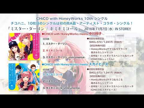 【クロスフェード】「ミスター･ダーリン / ギミギミコール」／CHiCO with HoneyWorks