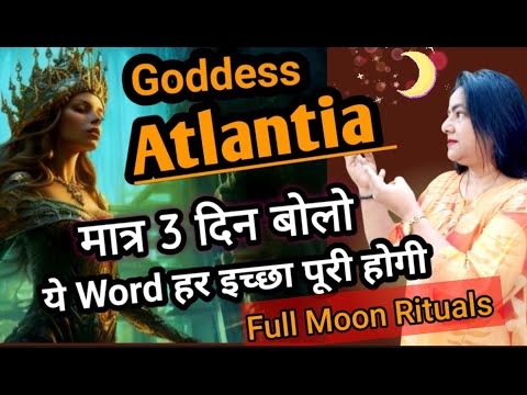 Goddess Atlantia's Confidential New Prayer बस बोल दो | Beautiful  Full Moon Ritual for Manifestation