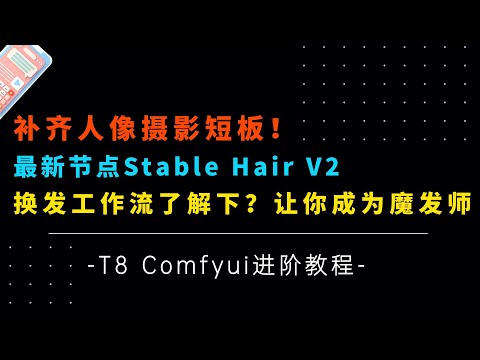 Ai进阶97-补齐人像摄影短板！Stable Hair V2，T8又魔改作者工作流和节点了？！快来当魔发师-T8 Comfyui教程