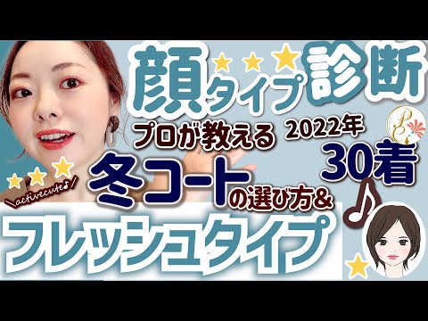 【顔タイプ診断】プロが教える！フレッシュタイプの冬コート選び方＆２０２２年新作アウター30着一挙公開！