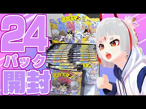 【遊戯王マンチョコ2開封】DMガチ勢が24パック開封していく【絶叫注意】