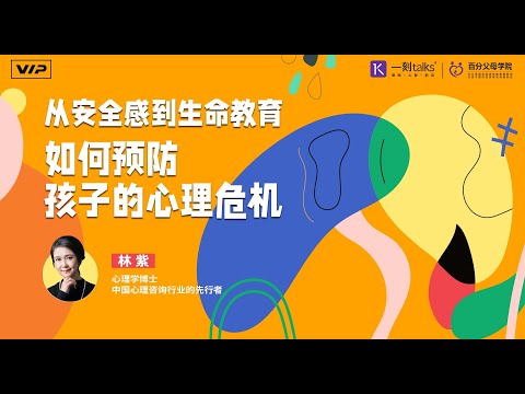 林紫：从安全感到生命教育，如何预防孩子的心理危机