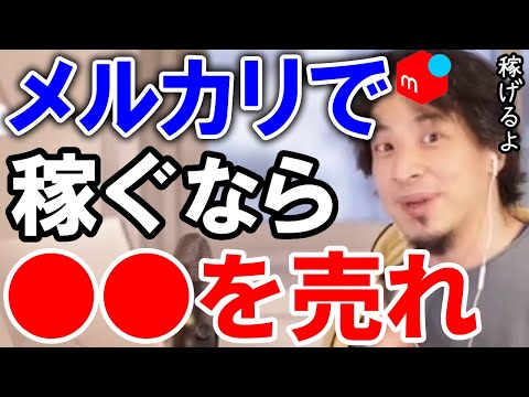 【ひろゆき】メルカリで稼ぎたいならこれを売るといいよ【切り抜き/論破】