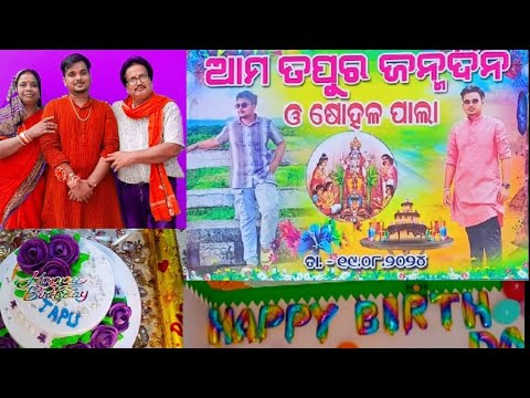 ମୋ ପୁଅ ର Birthday celebration କେମିତି କଲୁ, Family Vlog@basanta_sir_kitchengarden#youtube#birthday