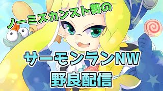 【サーモンランNW】でんせつ400～【ムニエール】