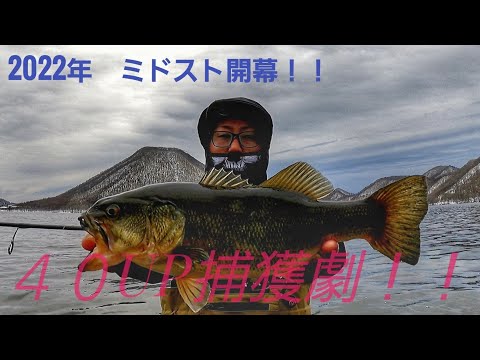 【榛名湖】2022年3月末❗ミドストで４０UP４本捕獲💡