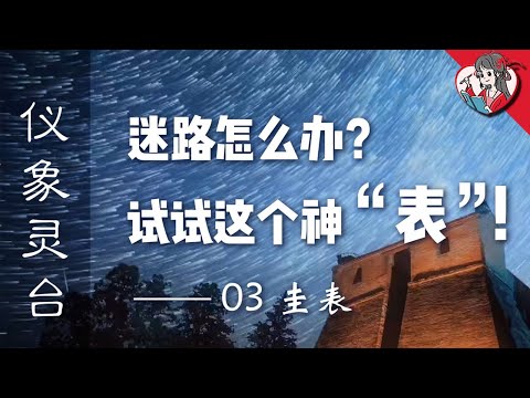 古代的表不用來計時，那用來幹嘛？【中國天文史·儀象靈臺03】【國風學子沐子欣】