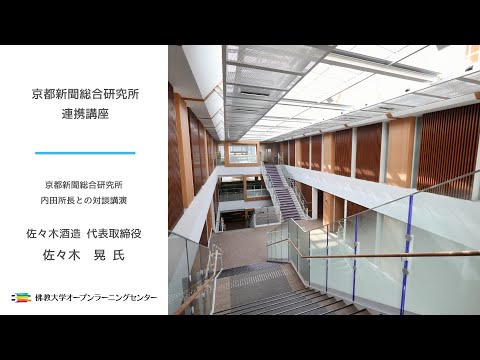 【佛教大学O.L.C.】京都新聞総合研究所連携講座 佐々木 晃氏