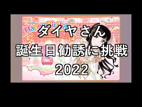 【スクフェス勧誘に挑戦】ダイヤさん誕生日勧誘に挑戦2022