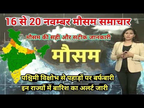 16 से 20 नवम्बर 2024 सम्पूर्ण भारत मौसम  समाचार  Weather update | Mausam ki jaankari | Today Weather