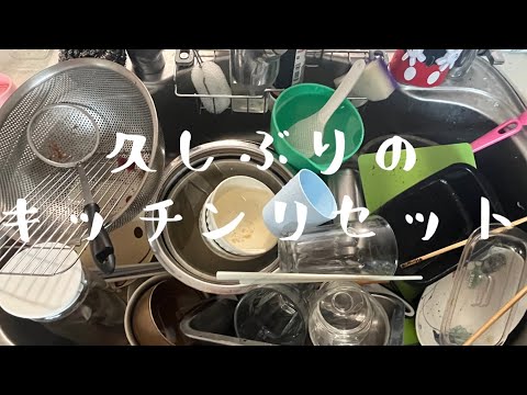 【汚部屋掃除】キッチンリセット〜久しぶりに貯めた日@room9206